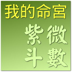 紫微斗數-我的命宮