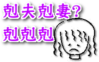 剋夫、剋妻、剋剋剋