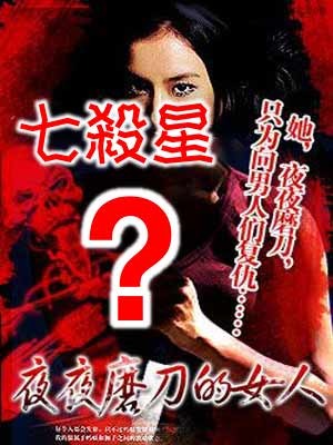 七殺星：夜夜磨刀的女人？