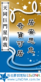 LifeDNA天同巨門星部落貼