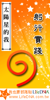 LifeDNA太陽星部落貼