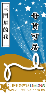 LifeDNA巨門星部落貼