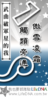 LifeDNA武曲破軍星部落貼