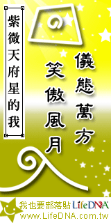 LifeDNA紫微天府星部落貼