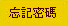 忘記密碼