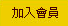 加入會員