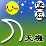 天機星