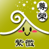 紫微星
