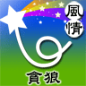 貪狼星