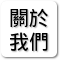 關於我們