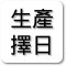 生產擇日