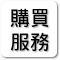 購買算命服務