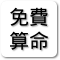 免費算命