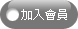 加入會員