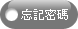 忘記密碼