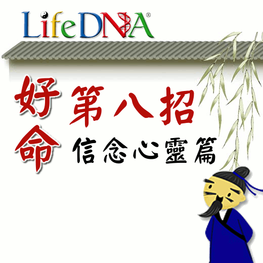 好命第八招：堅持信念，不怕失敗，把理想放高高！