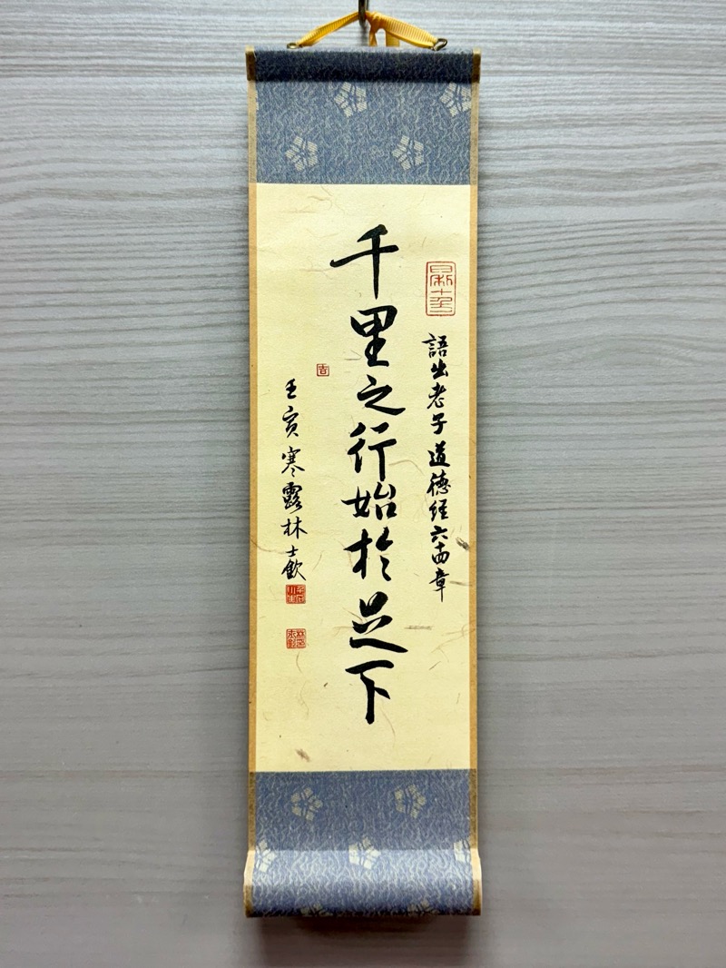 千里之行始於足下 37x10cm