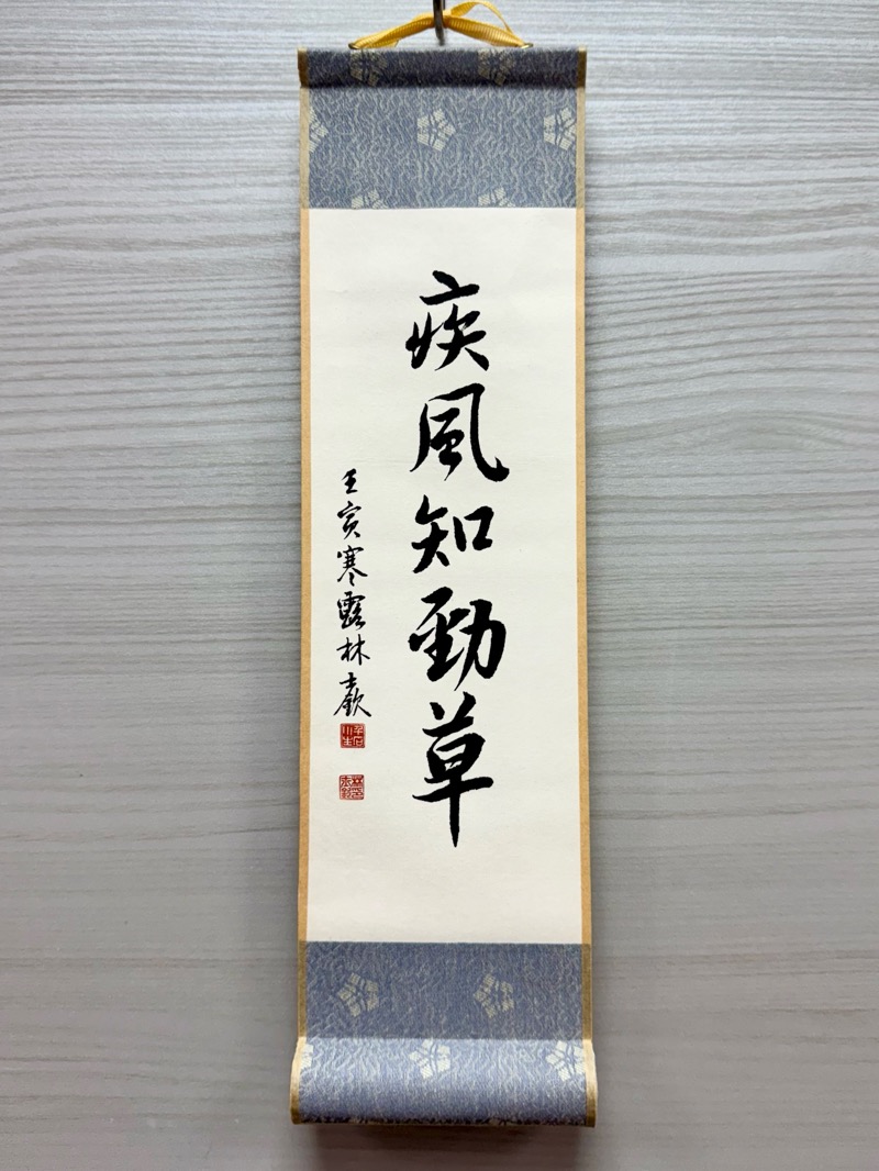 疾風知勁草 37x10cm