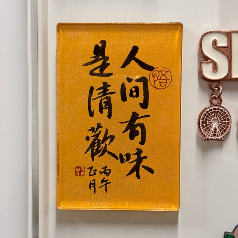 人間有味是清歡 9x6x0.5 cm