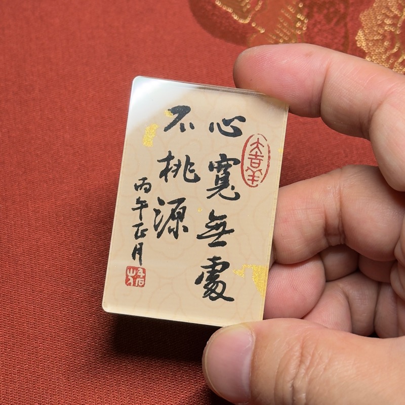 心寬無處不桃源 6x4x0.5cm