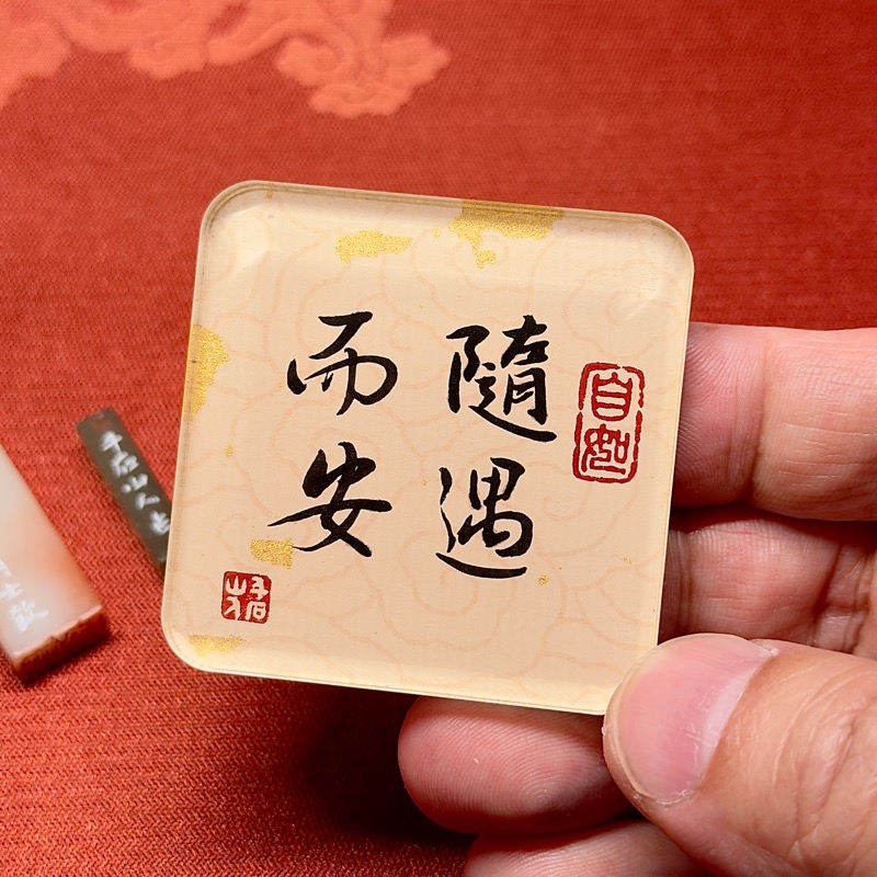 隨遇而安 5x5x0.5cm