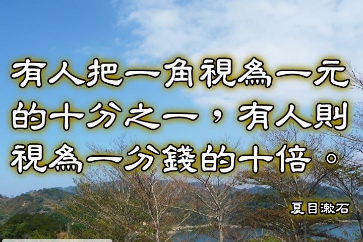 有人把一角視為一元的十分之一，
有人則視為一分錢的十倍。--夏目漱石