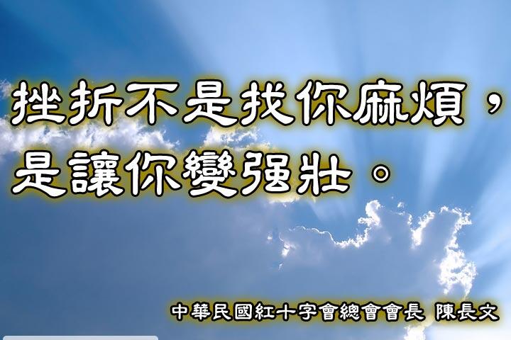 挫折不是找你麻煩，是讓你變強壯。--陳長文