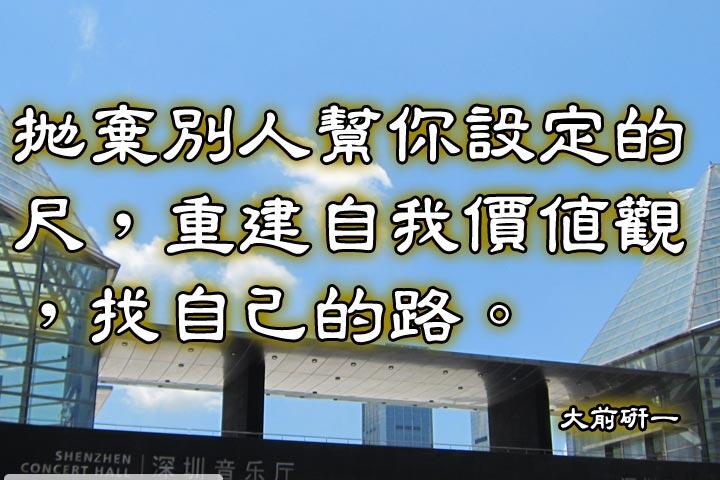 拋棄別人幫你設定的尺，重建自我價值觀，找自己的路。--大前研一