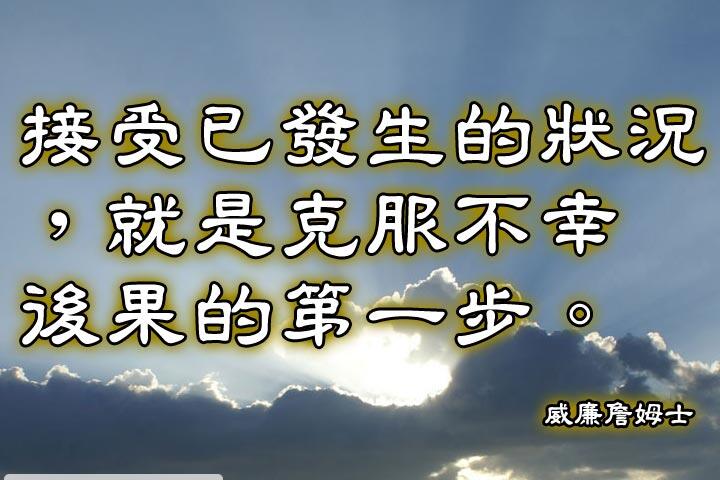 接受已發生的狀況，就是克服不幸後果的第一步。--威廉詹姆士