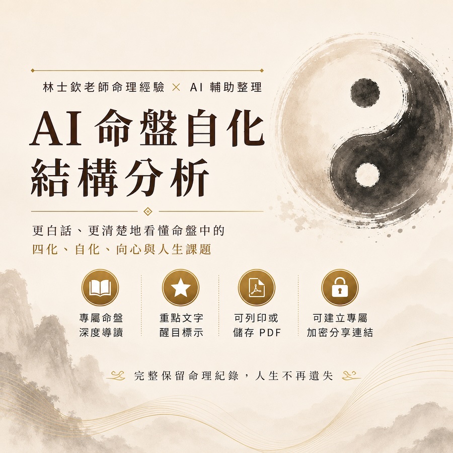 AI 命盤自化結構分析：林士欽老師命理經驗與 AI 輔助整理