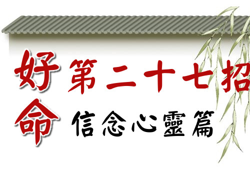 好命第二十七招：有時「不做」反而比「做」更重要！