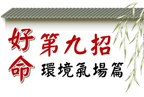 好命第九招：保持整潔、桌面乾淨、空氣流通、採光良好！