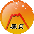 廉貞星