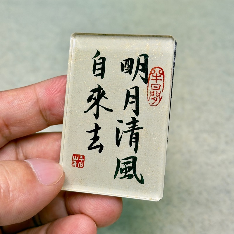 明月清風自來去 6x4x0.5cm