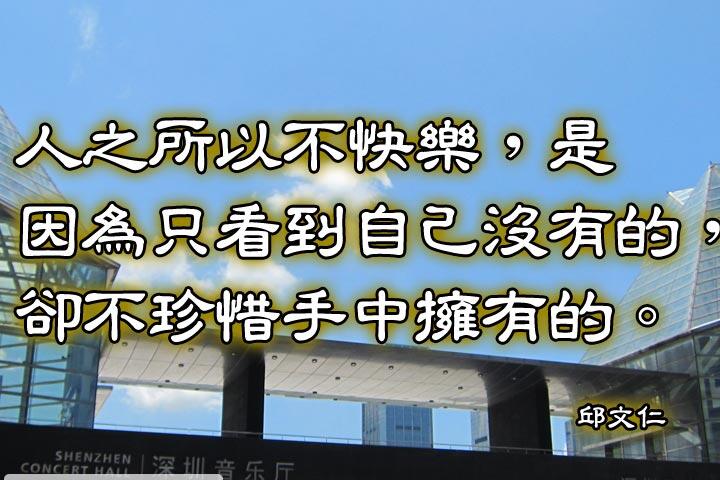 邱文仁 名言錄